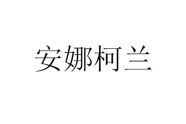 安娜柯兰商标转让