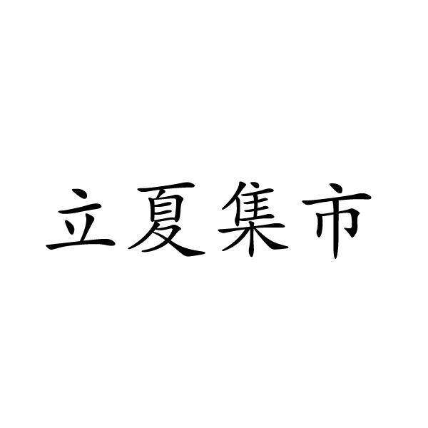 立夏集市商标转让