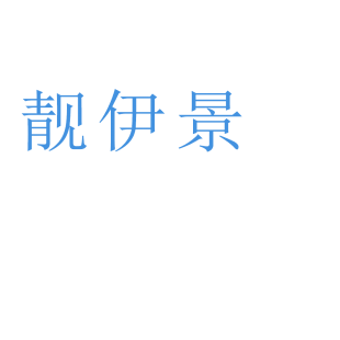 靓伊景商标转让