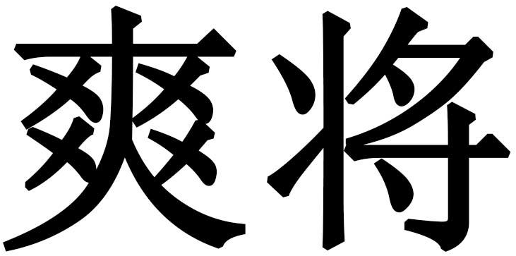 爽将商标转让