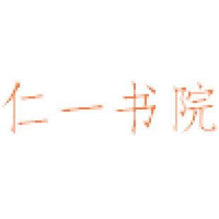 仁一书院商标转让