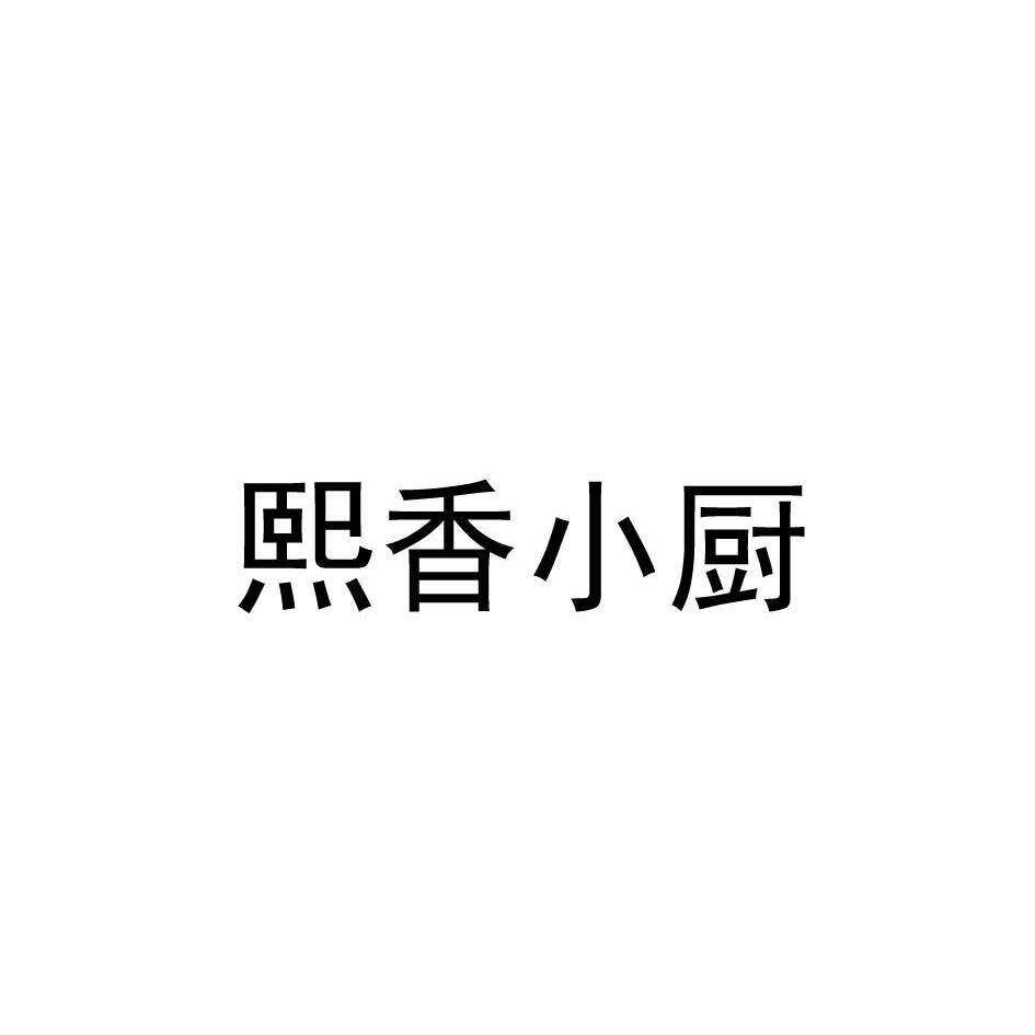 熙香小厨商标转让