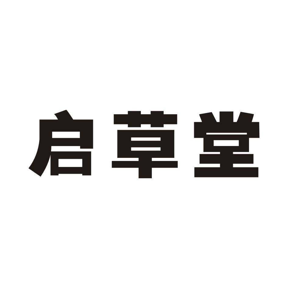 启草堂商标转让