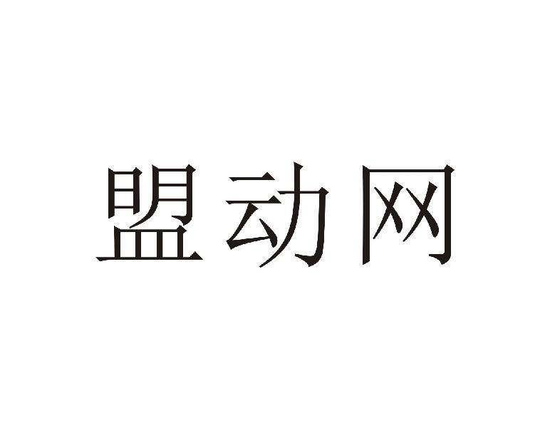 盟动网商标转让