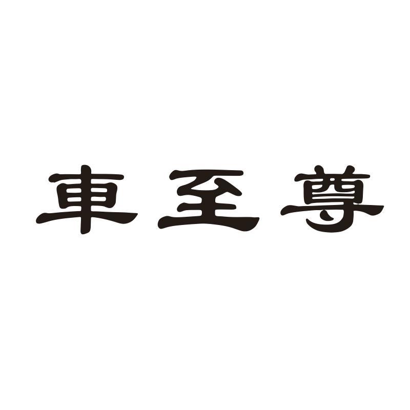 车至尊商标转让