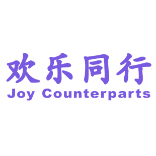 欢乐同行 JOY COUNTERPARTS商标转让