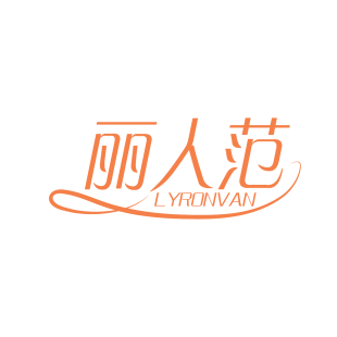 丽人范 LYRONVAN商标转让