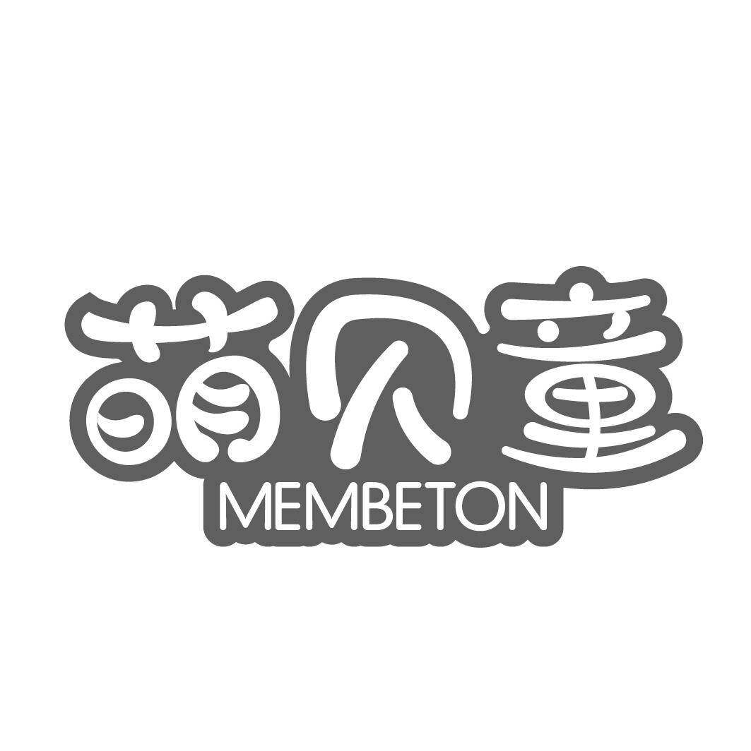 萌贝童 MEMBETON商标转让