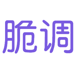 脆调商标转让