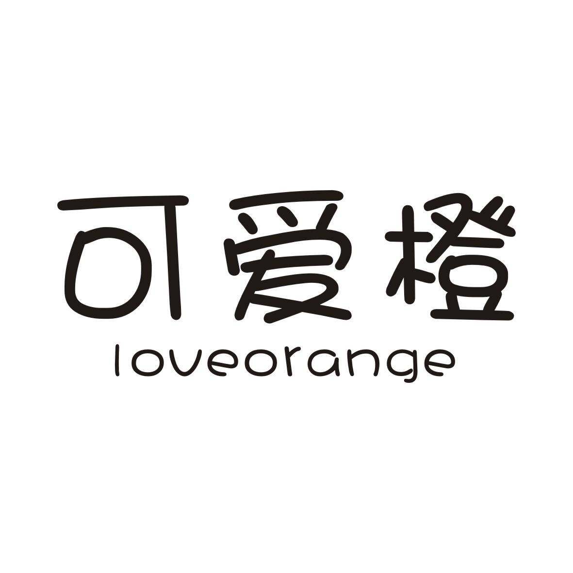 可爱橙 LOVEORANGE商标转让