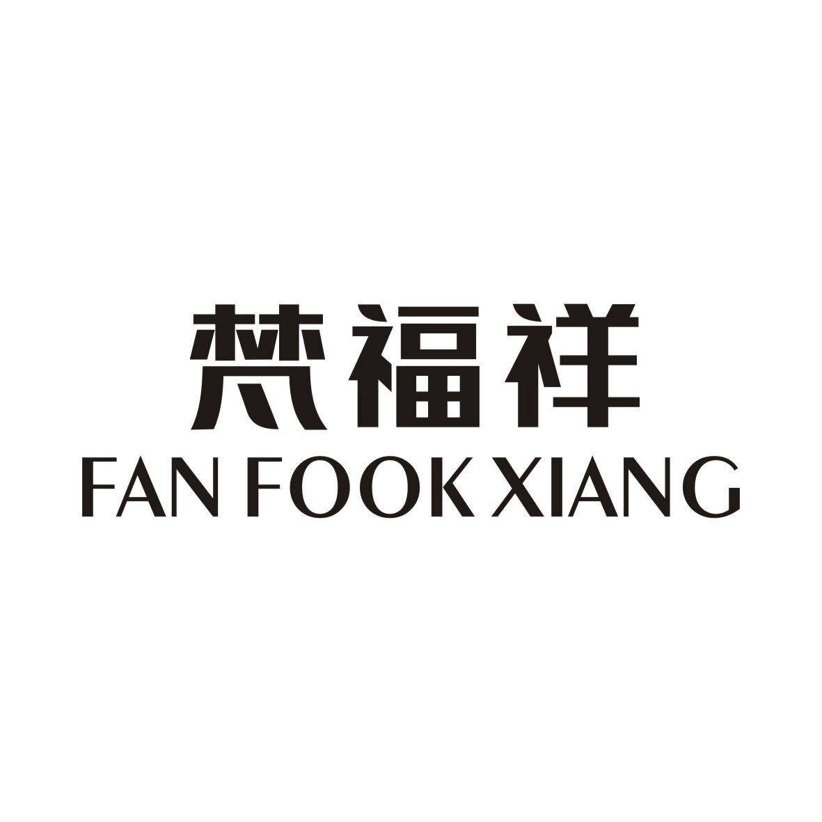 梵福祥 FANFOOKXIANG商标转让