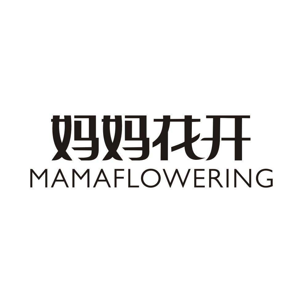 妈妈花开  MAMAFLOWERING商标转让