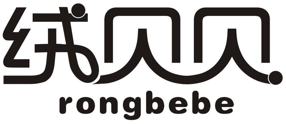绒贝贝 RONGBEBE商标转让