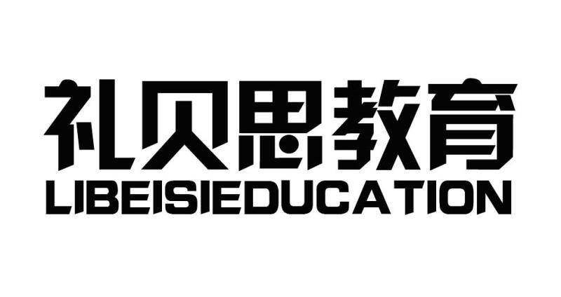 礼贝思教育 LIBEISIEDUCATION商标转让