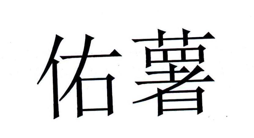 佑薯商标转让