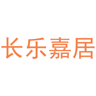 长乐嘉居商标转让