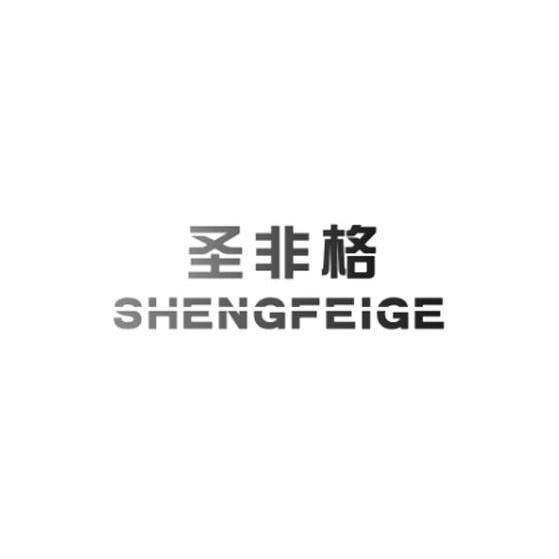 圣非格商标转让
