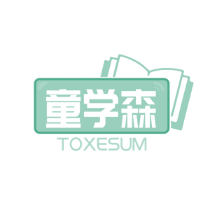 童学森 TOXESUM商标转让