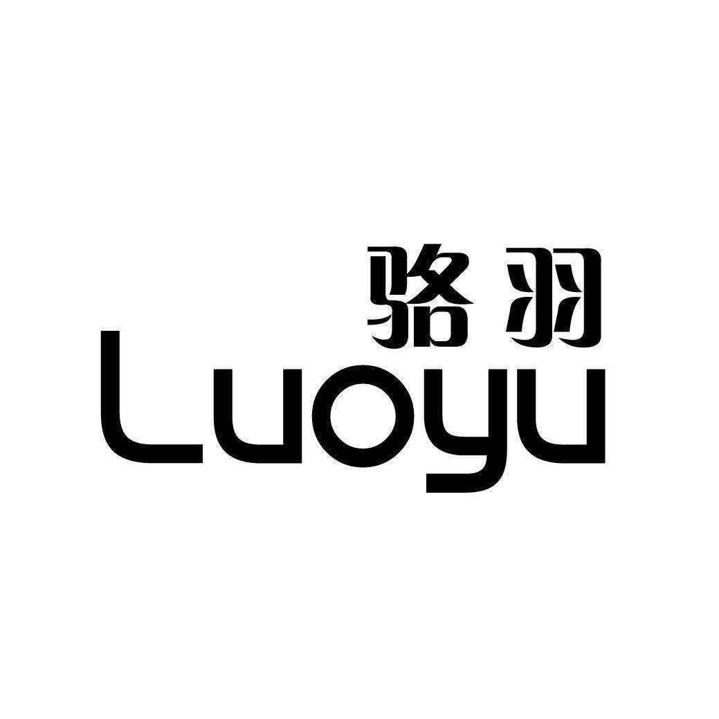 骆羽商标转让