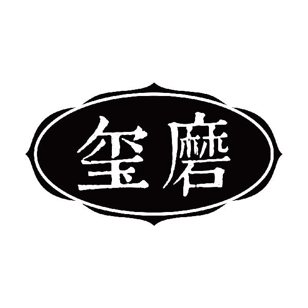 玺磨商标转让