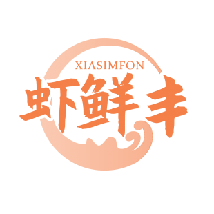 虾鲜丰 XIASIMFON商标转让