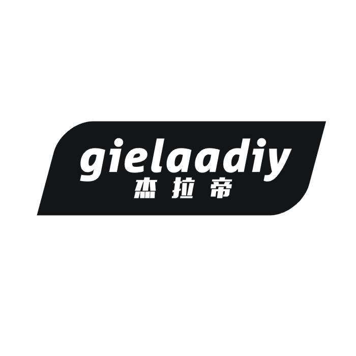 杰拉帝 GIELAADIY商标转让