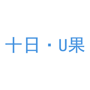 十日·U果商标转让