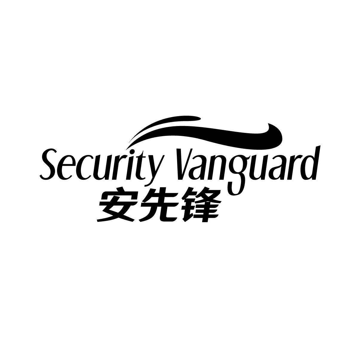 安先锋  SECURITY VANGUARD商标转让