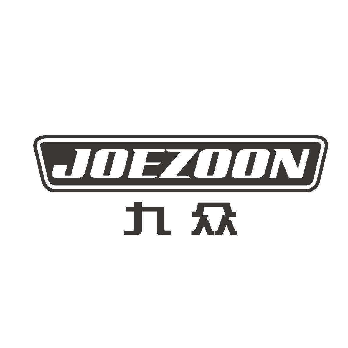 九众 JOEZOON商标转让