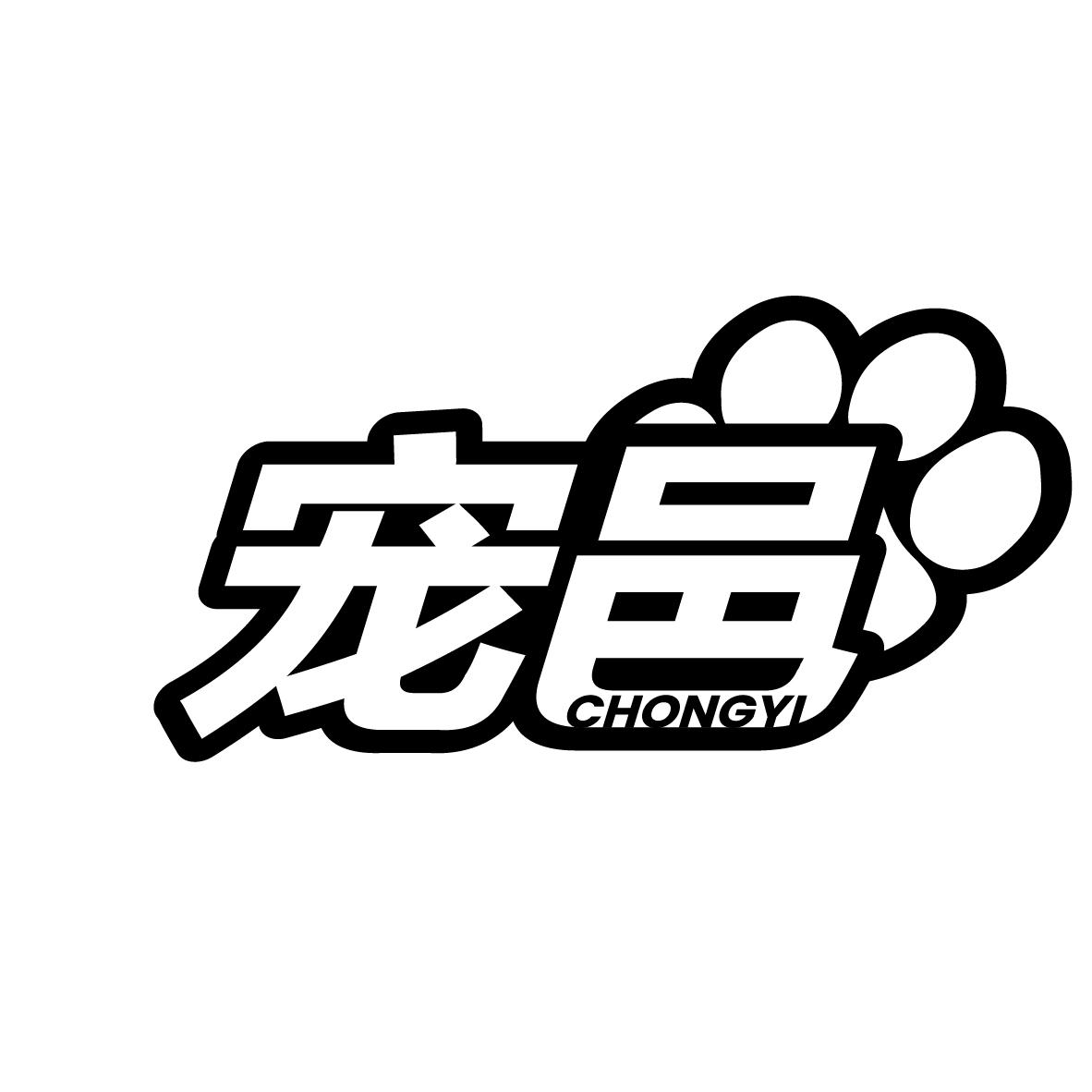 宠邑商标转让