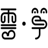 云·筝商标转让