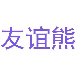 友谊熊商标转让