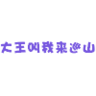 大王叫我来巡山商标转让