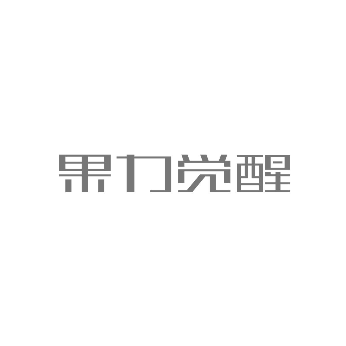 果力觉醒商标转让