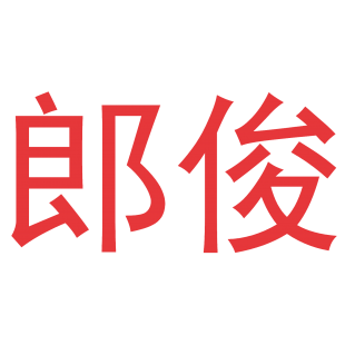 郎俊商标转让