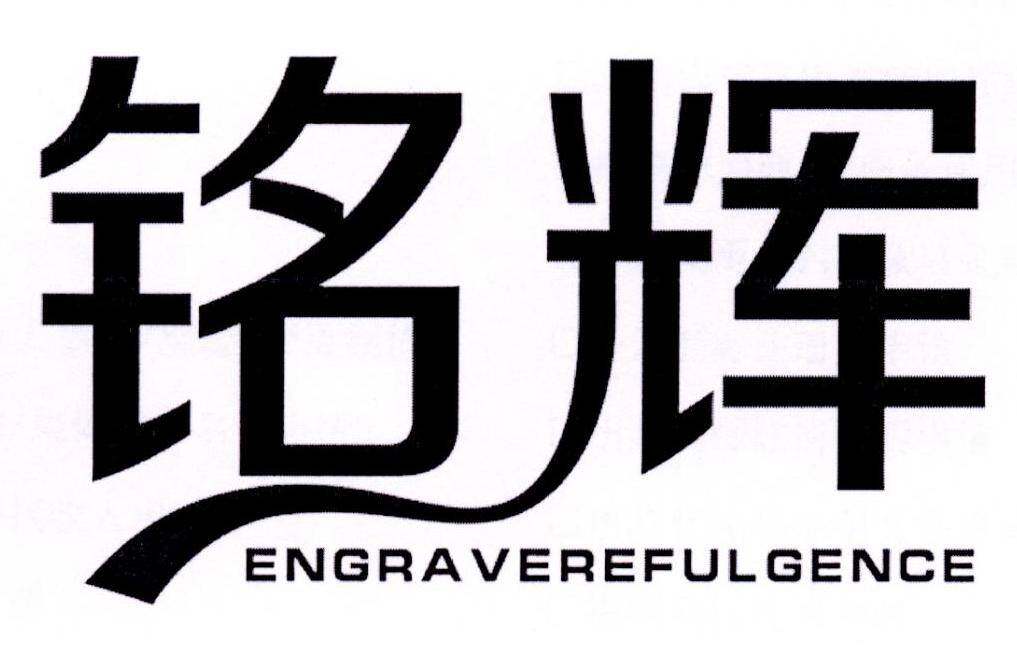 铭辉 ENGRAVEREFULGENCE商标转让