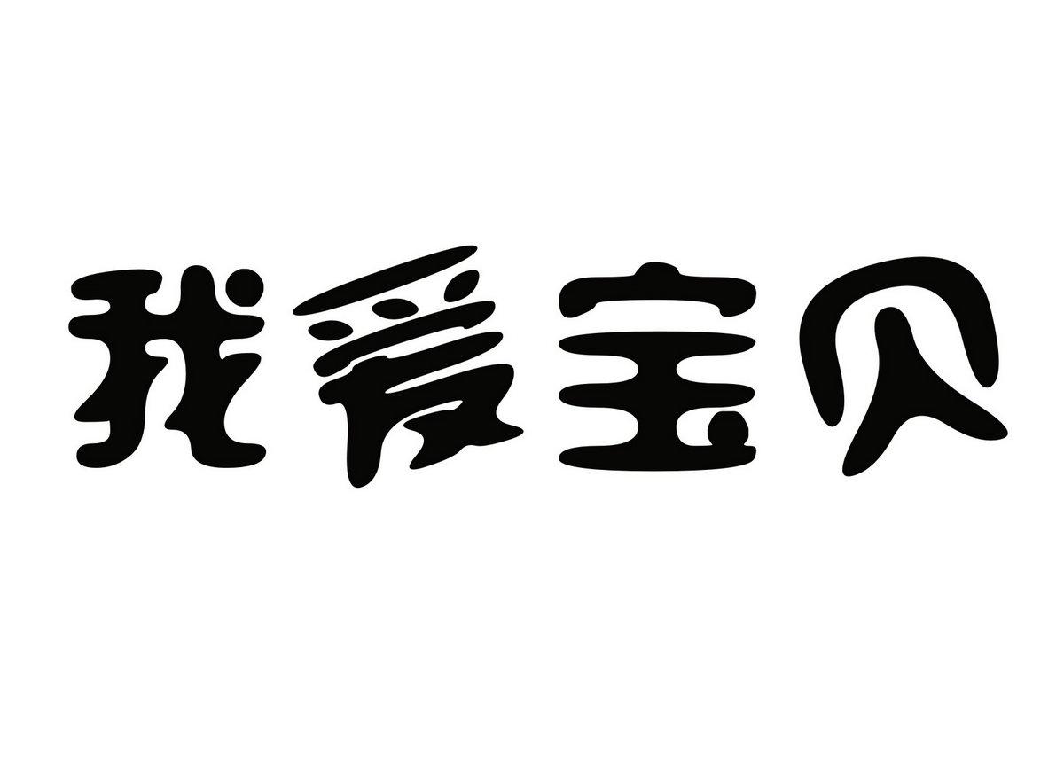 我爱宝贝商标转让