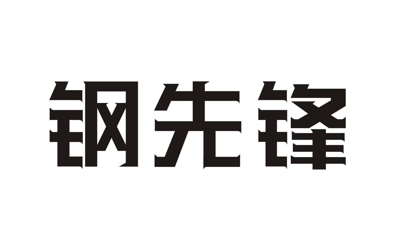 钢先锋商标转让