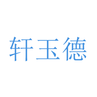 轩玉德商标转让