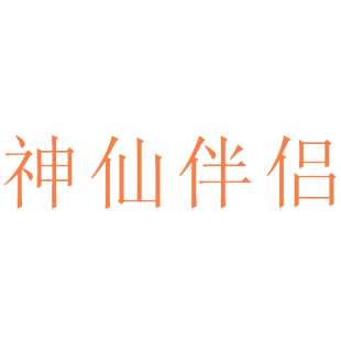 神仙伴侣商标转让