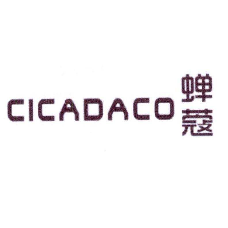 蝉蔻 CICADACO商标转让