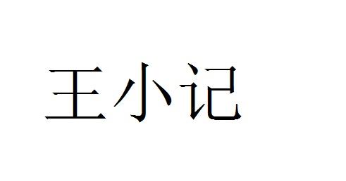 王小记商标转让