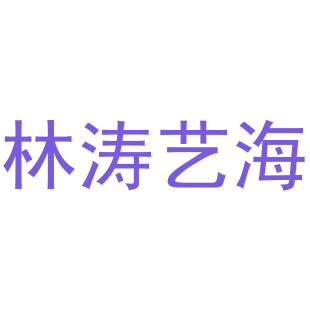 林涛艺海商标转让