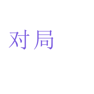 对局商标转让