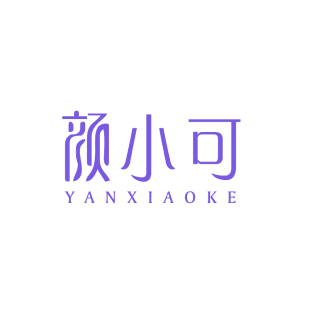 颜小可商标转让