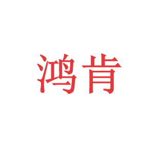 鸿肯商标转让