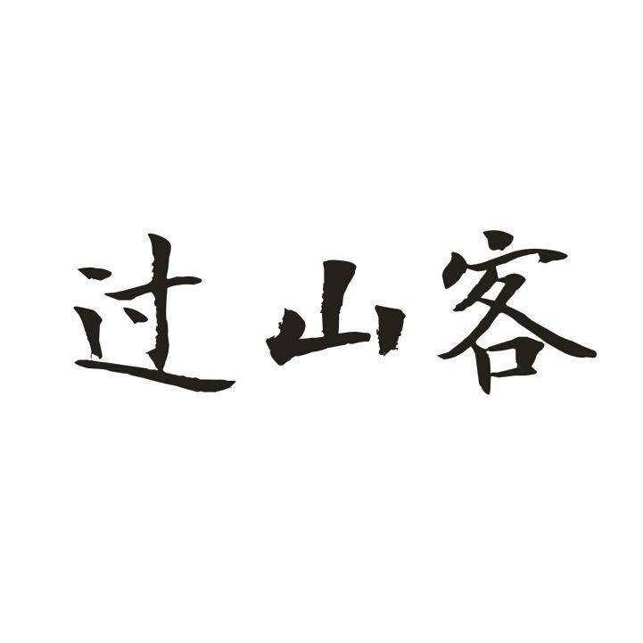 过山客商标转让