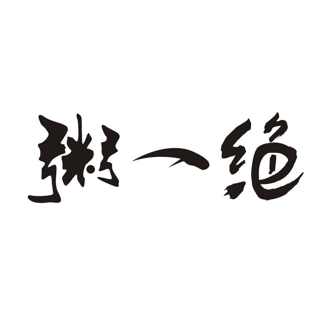 粥一绝商标转让