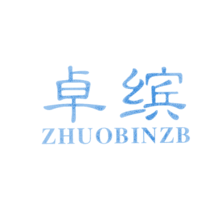 卓缤 ZHUOBINZB商标转让