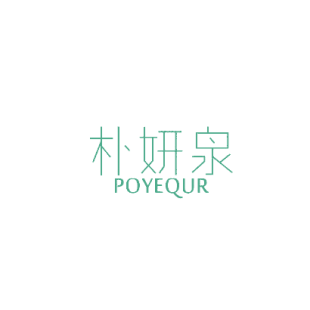 朴妍泉 POYEQUR商标转让